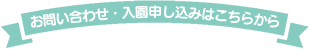 お問い合わせ・入園申し込みはこちらから