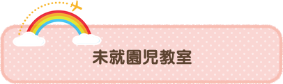 未就園児教室