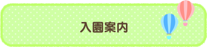 入園案内